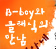 B-boy Ŭ 