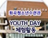 YOUTH DAY üȰ ȳ