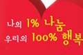  1% , 츮  100% ູ   ּ!