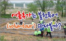 ް (voluntour) ?